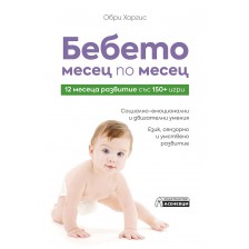 Бебето месец по месец - 12 месеца развитие със 150+ игри