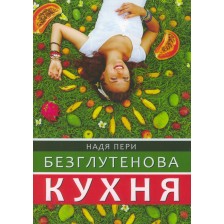 Безглутенова кухня