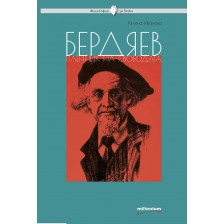 Бердяев. Пленник на свободата -1