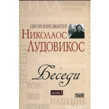 Беседи - том I. Протопрезвитер Николаос Лудовикос