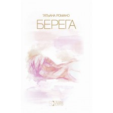 Берега (на руски език, твърди  корици)