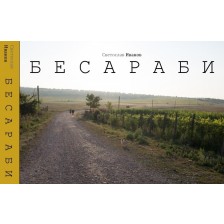 Бесараби -1