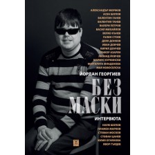 Без маски: Интервюта -1