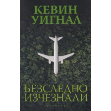 Безследно изчезнали -1