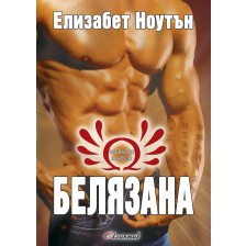 Белязана (Безсмъртни пазители 1)