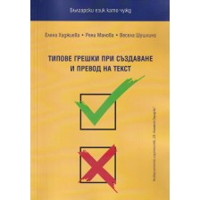 Български език като чужд. Типове грешки при създаване и превод на текст