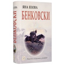 Бенковски (Балкани 2)