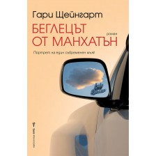 Беглецът от Манхатън -1