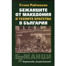 Бежанците от Македония и техните братства в България -1