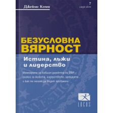 Безусловна вярност. Истина, лъжи и лидерство -1