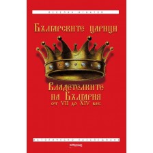 Българските царици: Владетелките на България от VII до XIV век -1