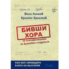 Бивши хора по класификацията на Държавна сигурност