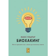 Биохакинг