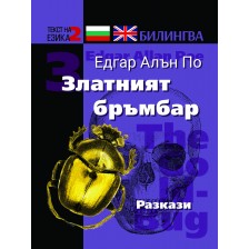 Билингва (Английски - Български) Едгар Алън По: Златният бръмбар -1