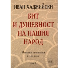 Бит и душевност на нашия народ (Избрани съчинения в три тома - том 1) -1