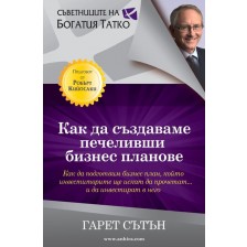 Как да създаваме печеливши бизнес планове -1