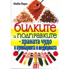 Билките и подправките - храната чудо в кулинарията и медицината