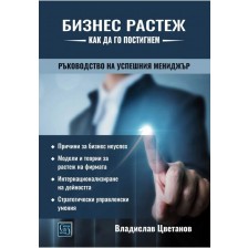 Бизнес растеж - как да го постигнем