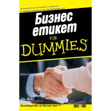 Бизнес eтикет For Dummies -1