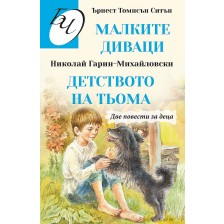 Библиотека за четене: Две повести за деца -1