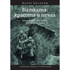 Битката: красота и печал. Първата световна война в 212 кратки глави -1