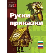 Билингва (Руски - Български): Руски приказки