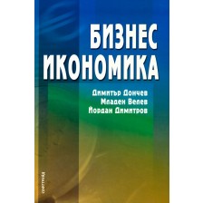 Бизнес икономика -1