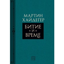 Битие и време