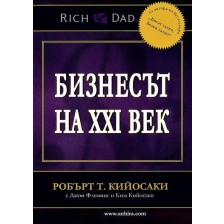 Бизнесът на XXI век