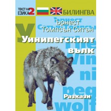 Билингва (Английски - Български) Ърнест Томпсън Ситън: Уинипегският вълк -1