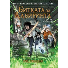 Битката за лабиринта (Пърси Джаксън и боговете на Олимп 4) – романът в комикси