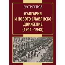 България и новото славянско движение (1941-1948)