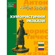 Билингва (Руски - Български): Хумористични разкази от Антон Чехов -1