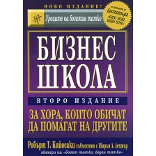 Бизнес школа за хора, които обичат да помагат на другите