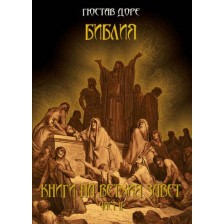 Библия: Книги на Ветхия Завет, част ІI (твърди корици)