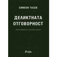 Деликтната отговорност (Второ преработено и допълнено издание) -1