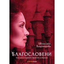 Благословени (Проклятието на Воронина 3)