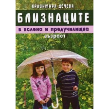 Близнаците в яслена и предучилищна възраст -1