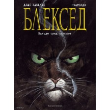 Блексед 1: Някъде сред сенките