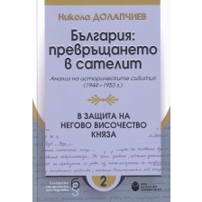 България - превръщането в сателит. Анализ на политическите събития (1944-1953 г.) -1