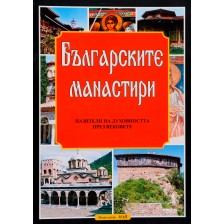 Българските манастири - пазители на духовността през вековете