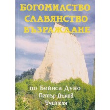 Богомилство, славянство, възраждане -1