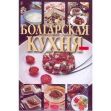 Болгарская кухня -1