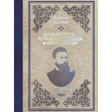 Христо Ботйов. Из поезията, публицистиката и писмата му (твърди корици)