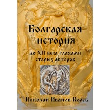 Болгарская история до XII века глазами старых авторов