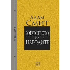 Богатството на народите (Е-книга)