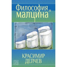 Философия за малцина