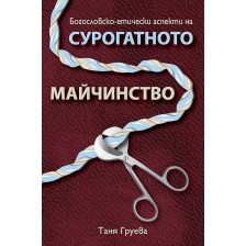 Богословско-етически аспекти на сурогатното майчинство