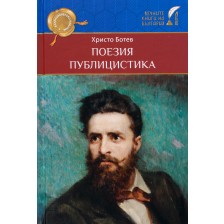 Христо Ботев. Поезия и публицистика (Българско слово)