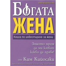 Богата жена. Книга по инвестиране за жени